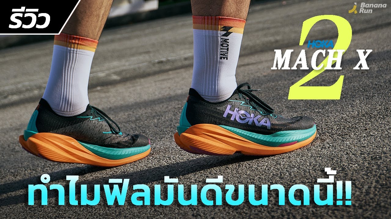 รีวิว HOKA MACH X 2 ทำไมฟิลมันดีขนาดนี้ !!! | BANANARUN