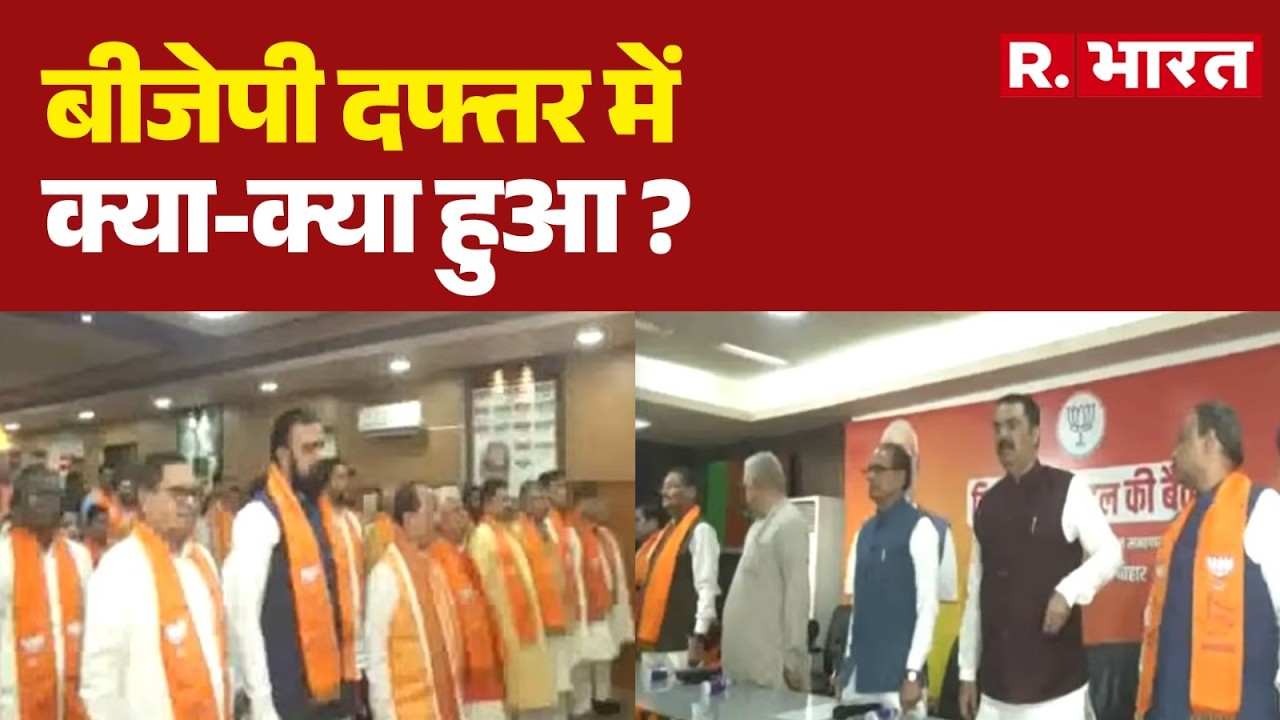 Bihar BJP Meeting: पटना में BJP की बड़ी बैठक! सम्राट, शिवराज और विजय सिन्हा मौजूद| Bihar | BJP