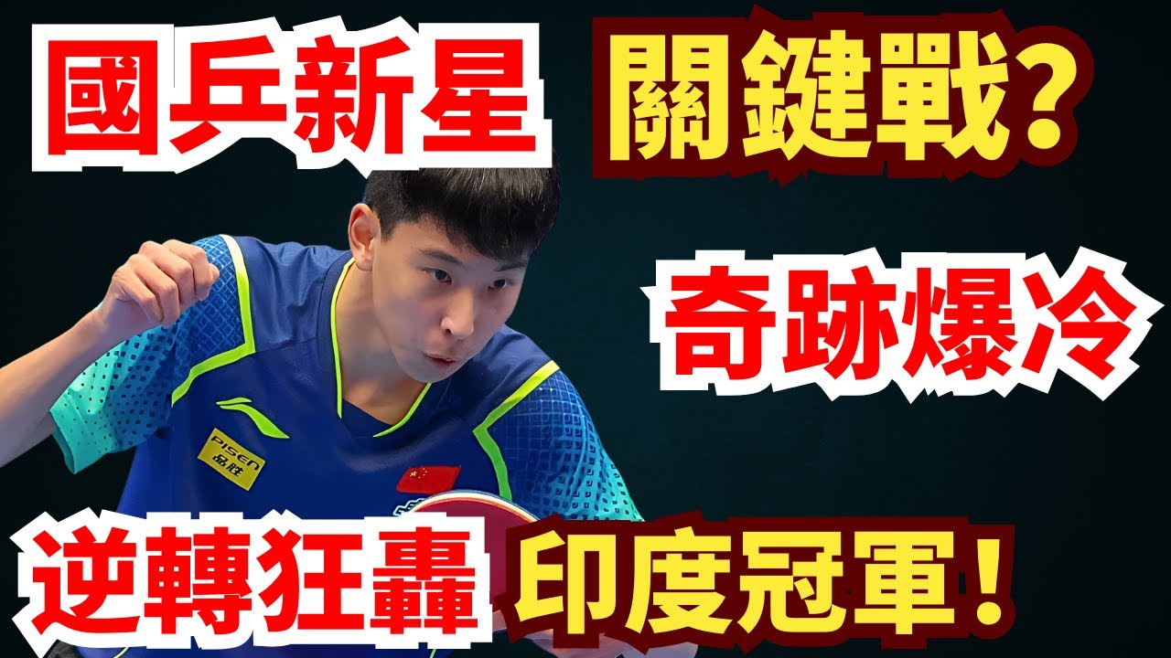 左手新星迎關鍵戰！李和宸高壓下逆襲印度冠軍，高速變線點燃全場！李和宸 vs 瑪納什&bull;沙｜Hechen Li vs Manush Shah｜WTT Contender Tunis 2025