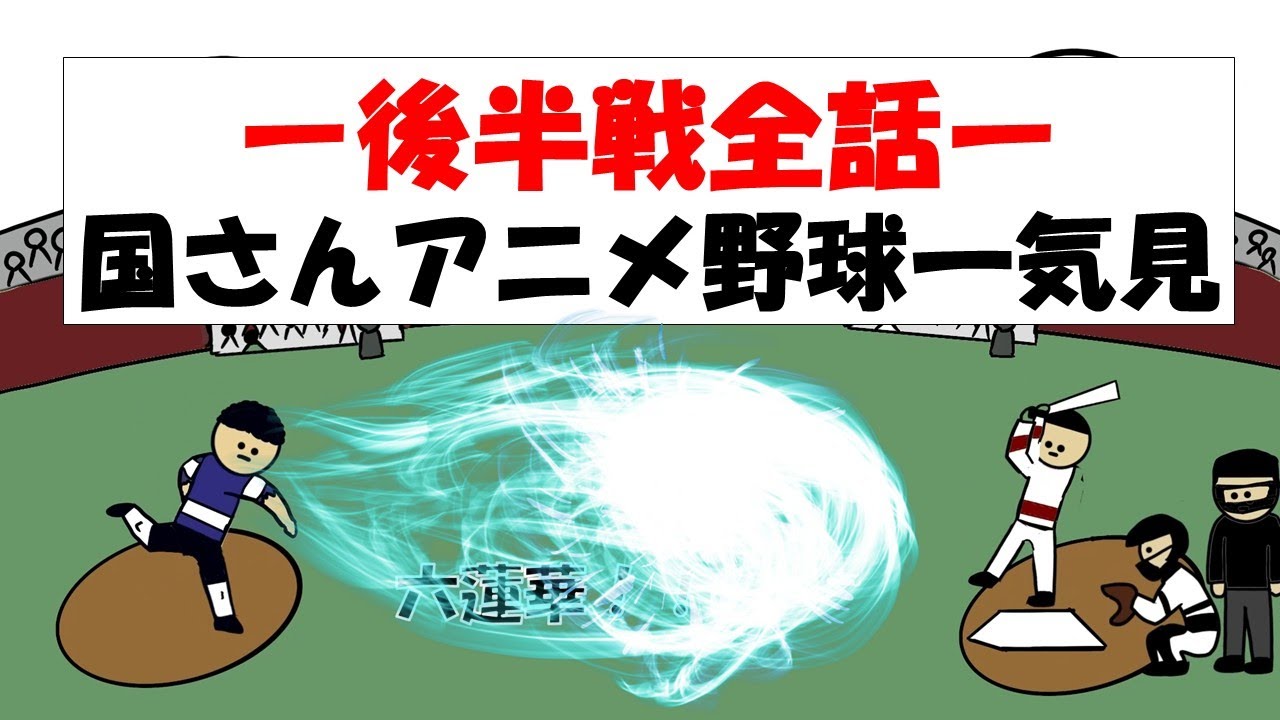 【野球一気見!!】後半戦全話！！