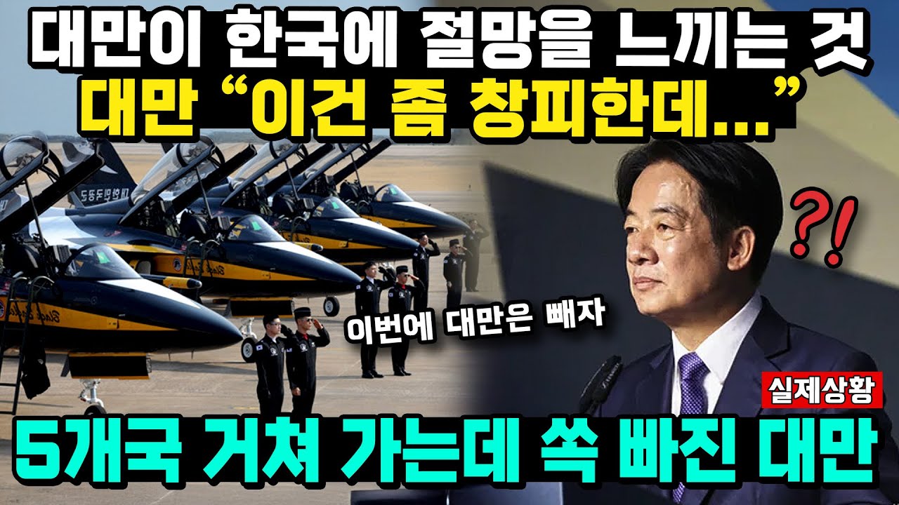 대만이 한국에 절망을 느끼는 것대만 ” 이건 좀 창피한데...“ 5개국 거쳐 가는데 쏙 빠진 대만