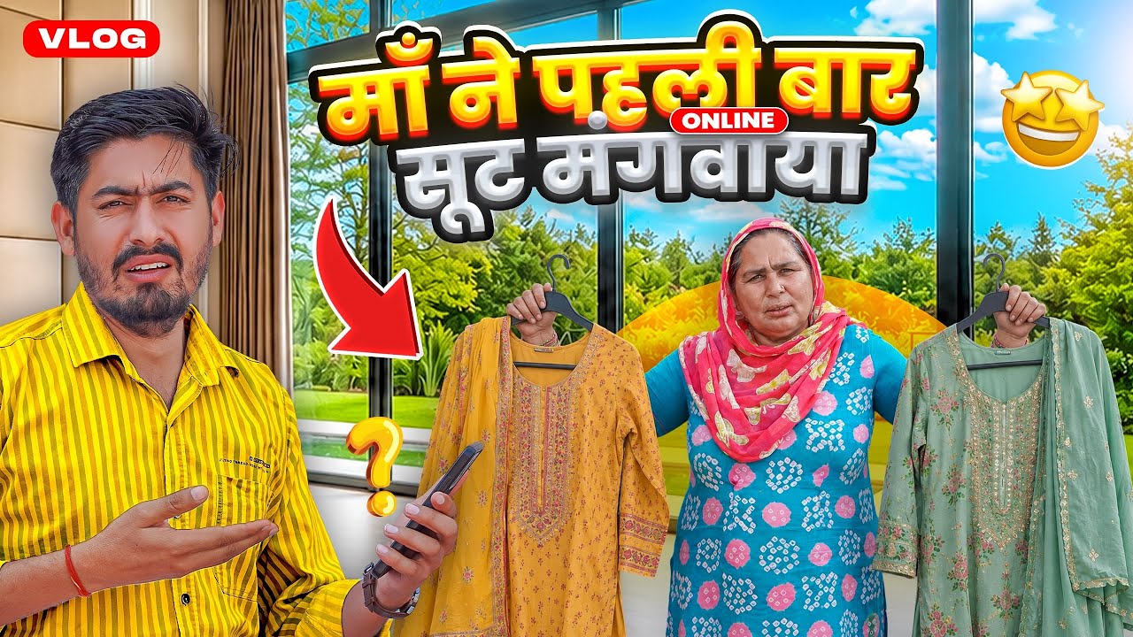 माँ ने पहली बार ऑनलाइन सूट मंगवाया 😮