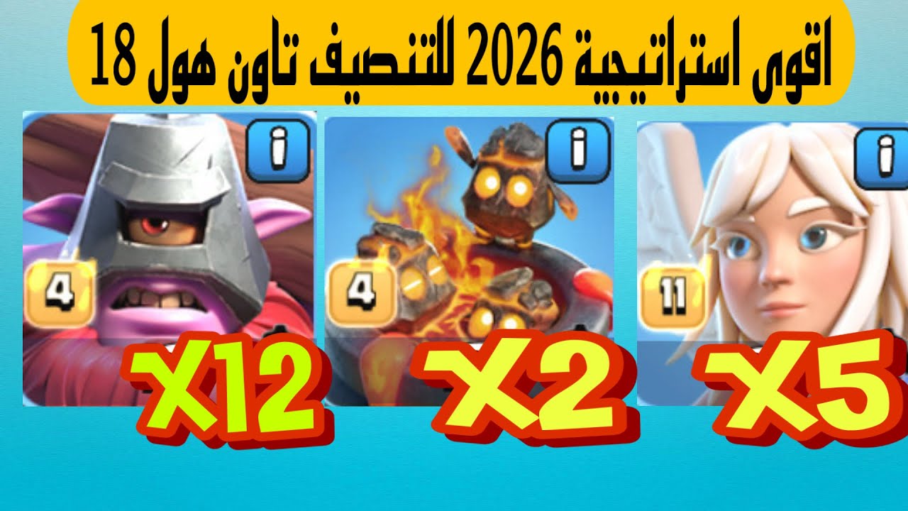 اقوى استراتيجية مسح للتاون هول 18 بسيطه وسهلة ومفهومة 