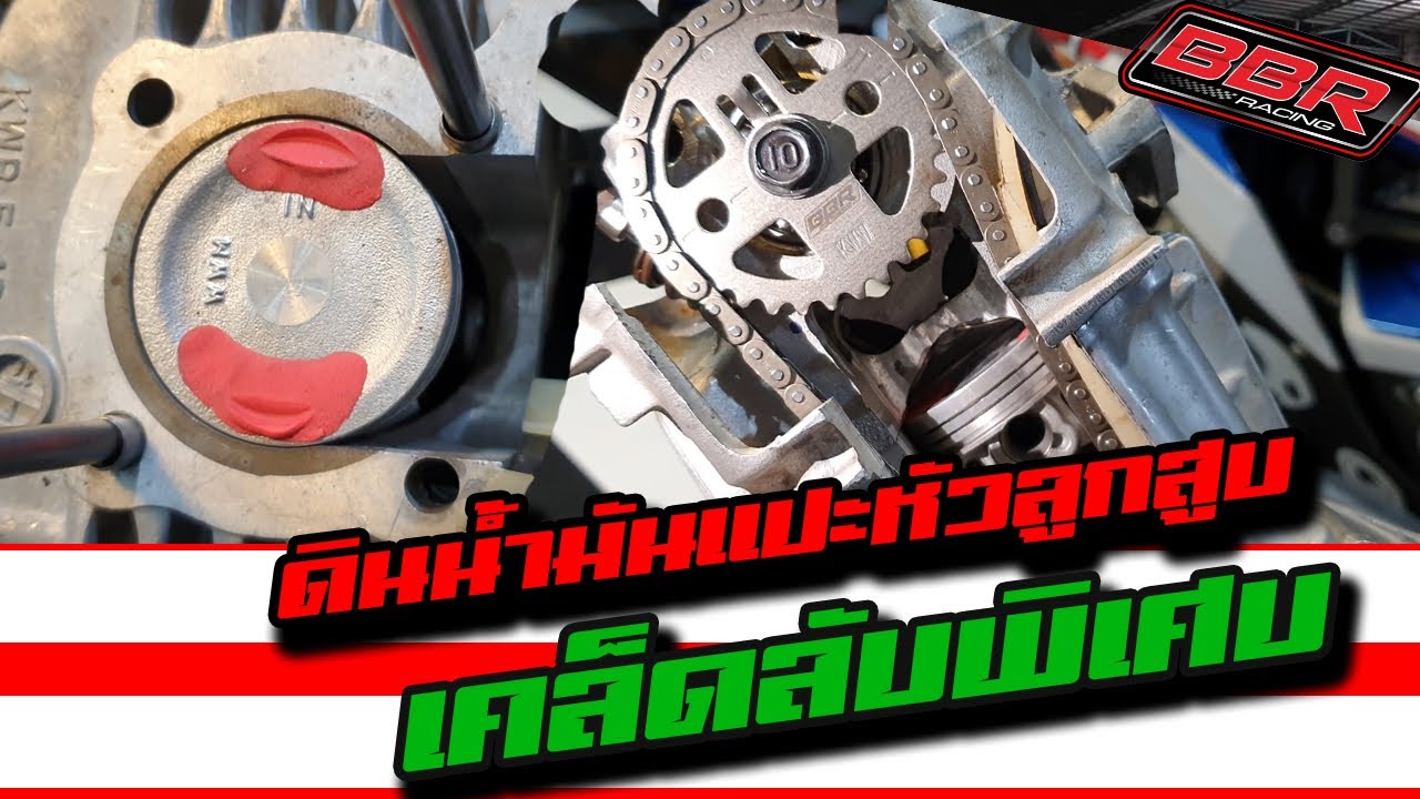 ดินน้ำมันแปะหัวลูกสูบ เคล็ดลับพิเศษ