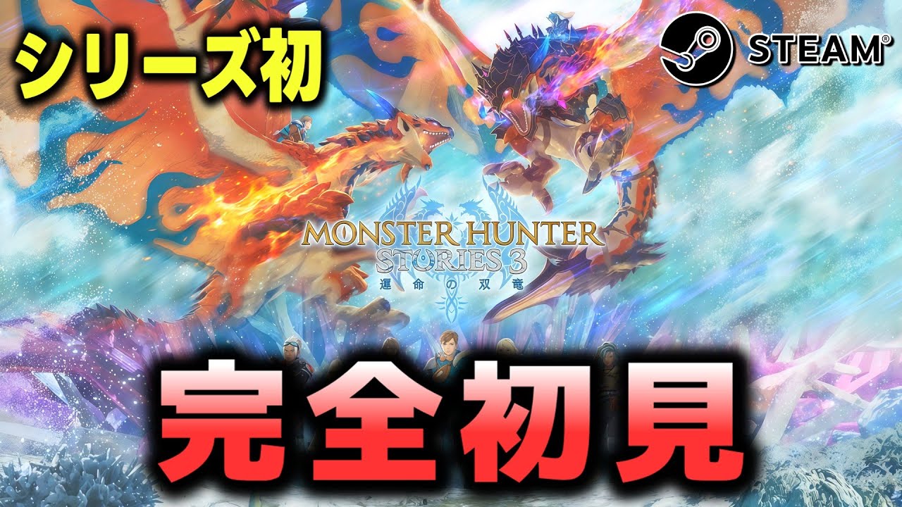 【MHST3 体験版】完全初見LIVE｜ストーリーズ初プレイで物語に触れる【モンスターハンターストーリーズ3 体験版】