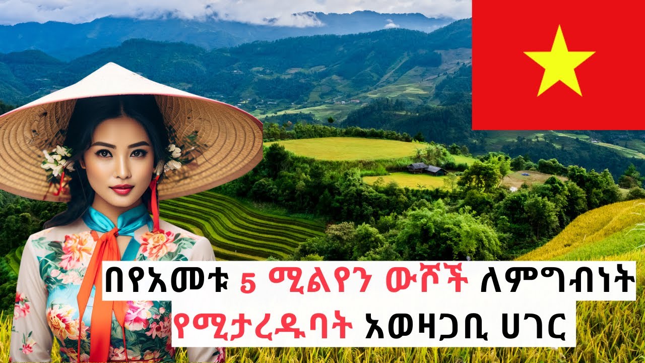 አለምን ይወቁ EP 15፡ ቬትናም│Vietnam