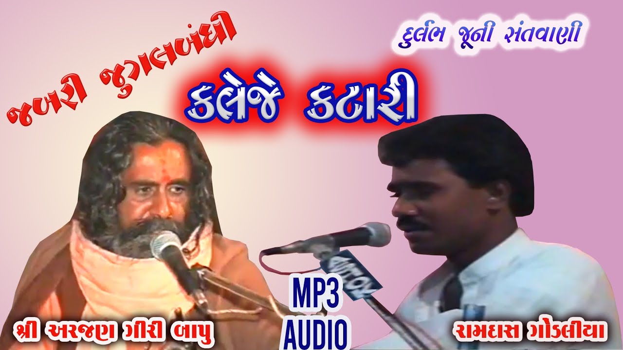 KALEJE KATARI || SHRI ARJANGIRI BAPU - RAMDAS GONDLIYA || OLD BHAJAN SANTVANI || AJRA JARIYA N JAY