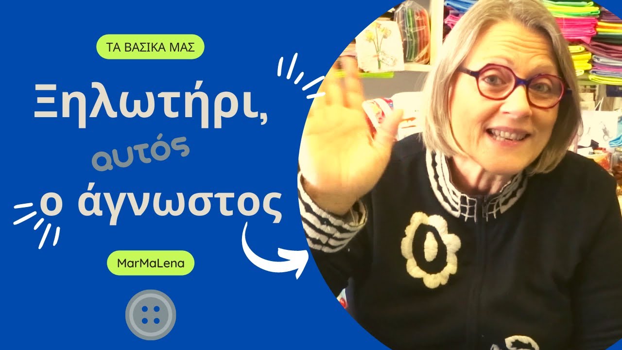 Ξηλωτήρι, αυτός ο άγνωστος.