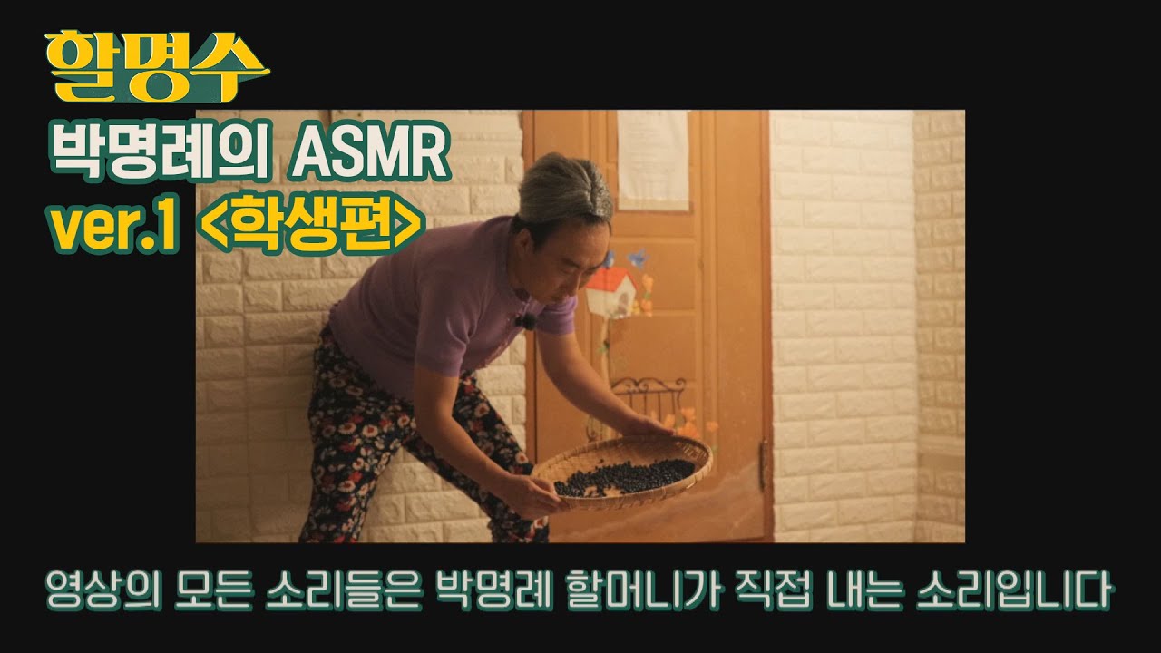 [할명수 비하인드] 박명례 할머니가 직접 내는 소리 〈박명례의 ASMR〉 ver.1 학생 편