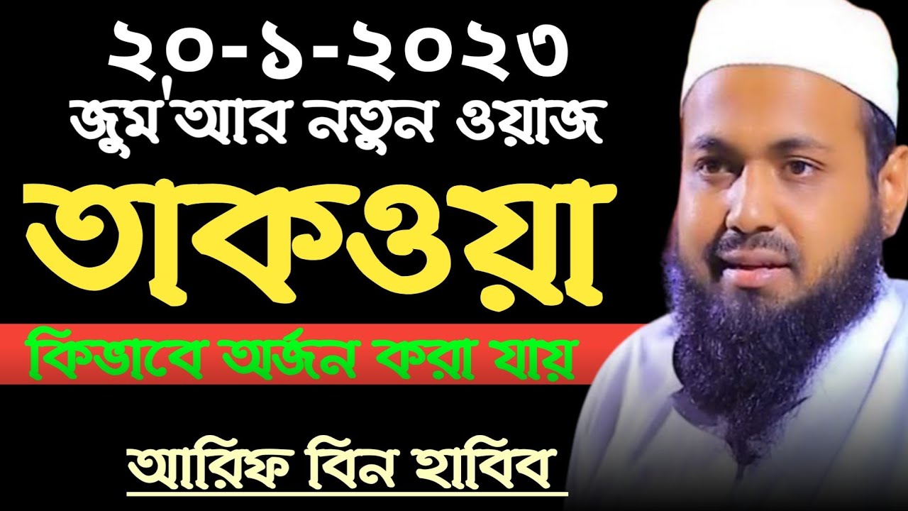 জুম'আর নতুন ওয়াজ তাকওয়া | মুফতি আরিফ বিন হাবীব নতুন ওয়াজ Mufti Arif Bin Habib New Full Waz 2023