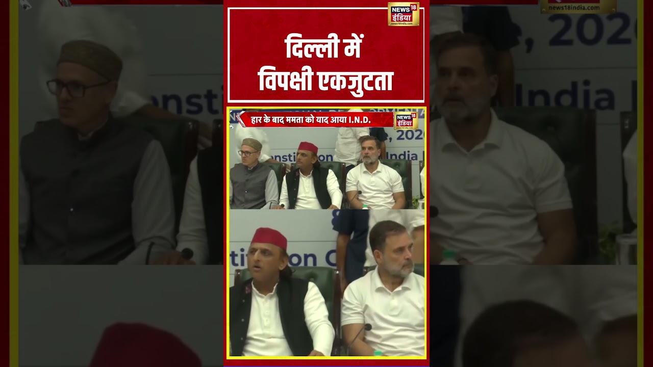 Opposition Unity | Delhi  में विपक्षी एकजुटता | #viralvideo #viralnews # shorts