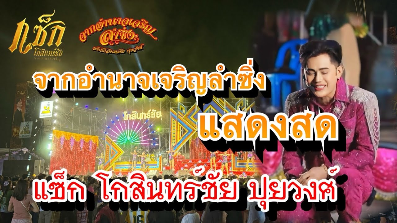 มาใหม่ แสดงสด เปิดตัว /แซ็ก โกสินทร์ชัย ปุยวงศ์ จากอำนาจเจริญลำซิ่ง #จากอำนาจเจริญ #แซ็กโกสินทร์ชัย