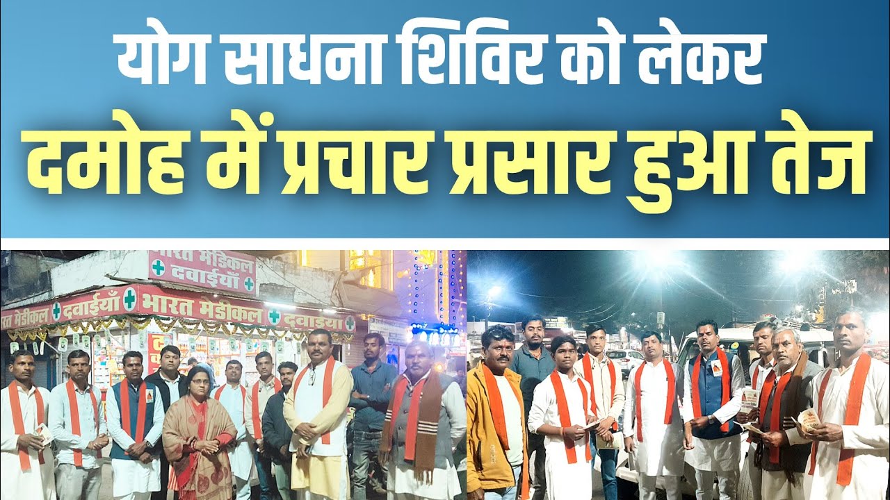 योग साधना शिविर प्रचार के दौरान दमोह क्षेत्रवासियों से खास बातचीत | BMKS | Damoh | Viral Video