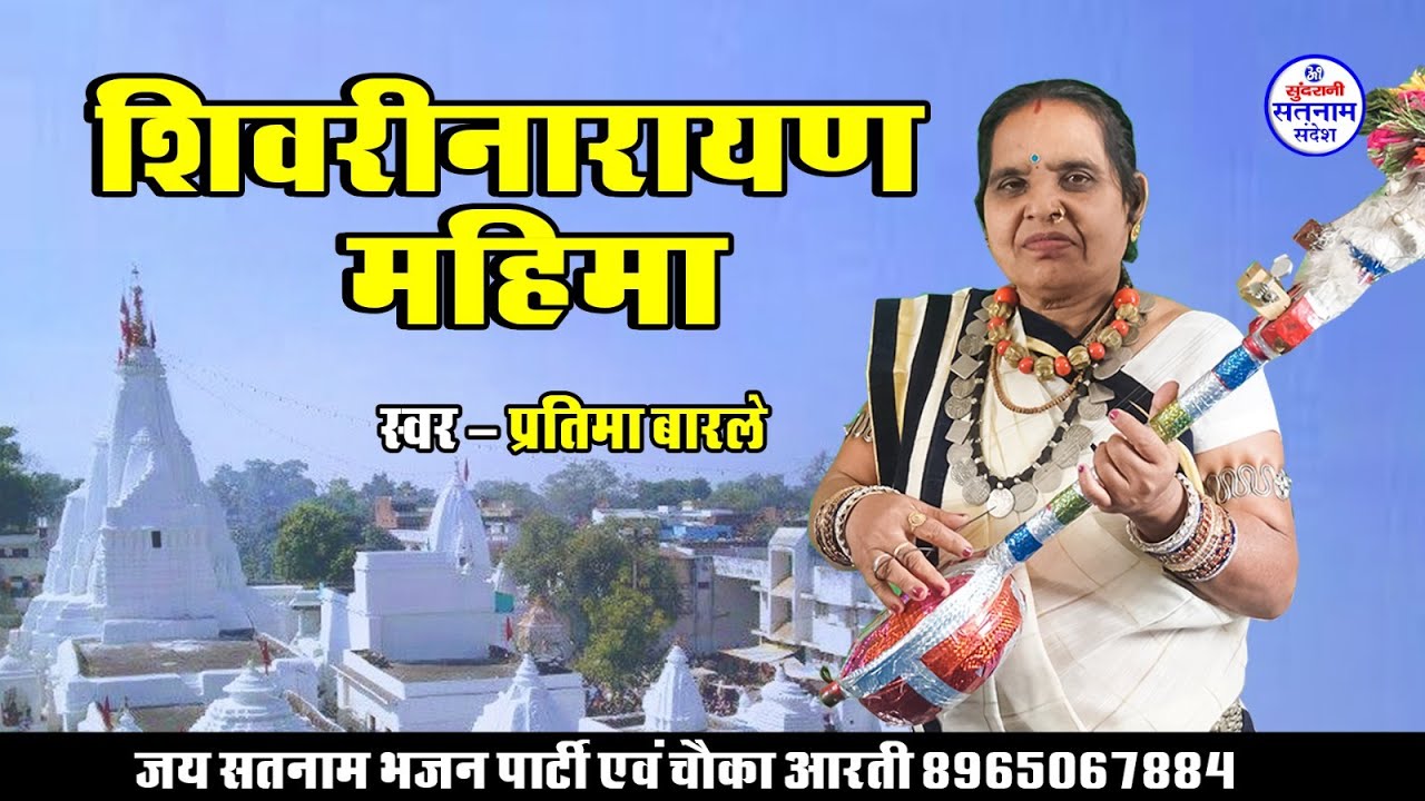 Shivrinarayan Mahima Katha - Pratima Barle - Ghasidas - Satnam Sandesh