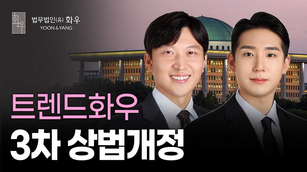 [#Legal] 자기주식 소각 의무화 '3차 상법개정안' | 자문그룹 | 트렌드화우