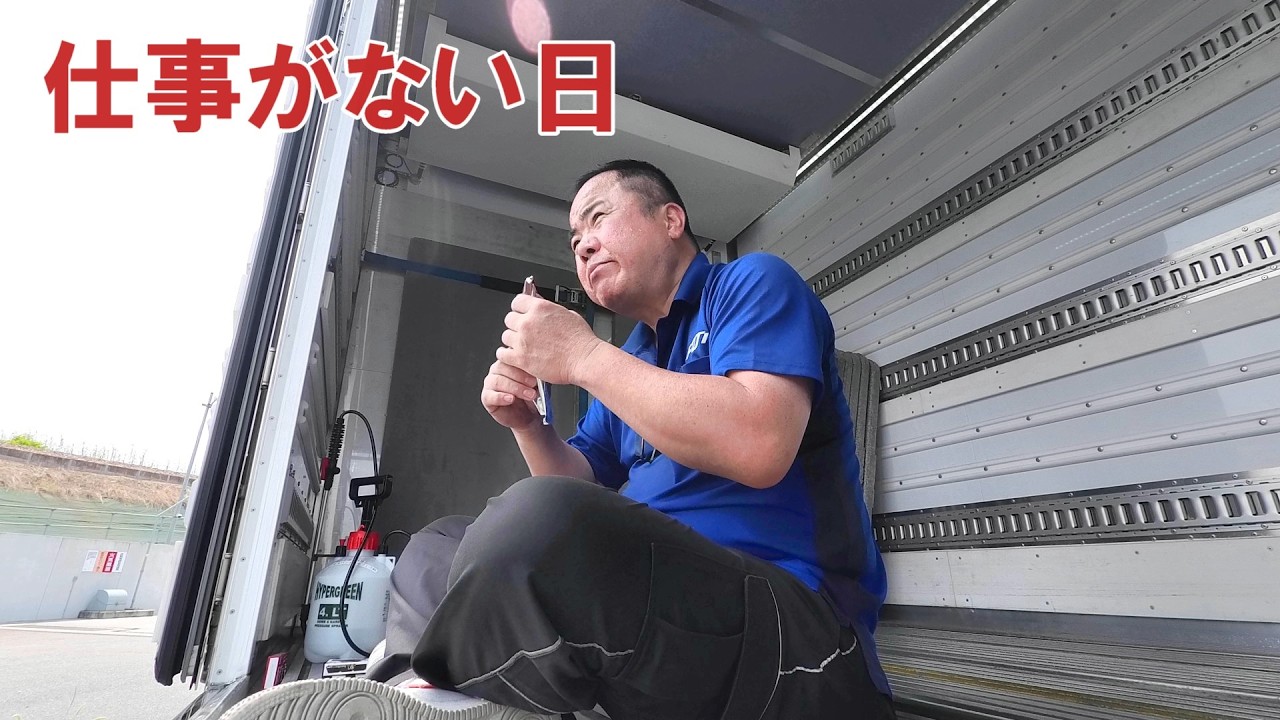 仕事がない日は何してる？暑くてバテバテな冷凍乗りの一日