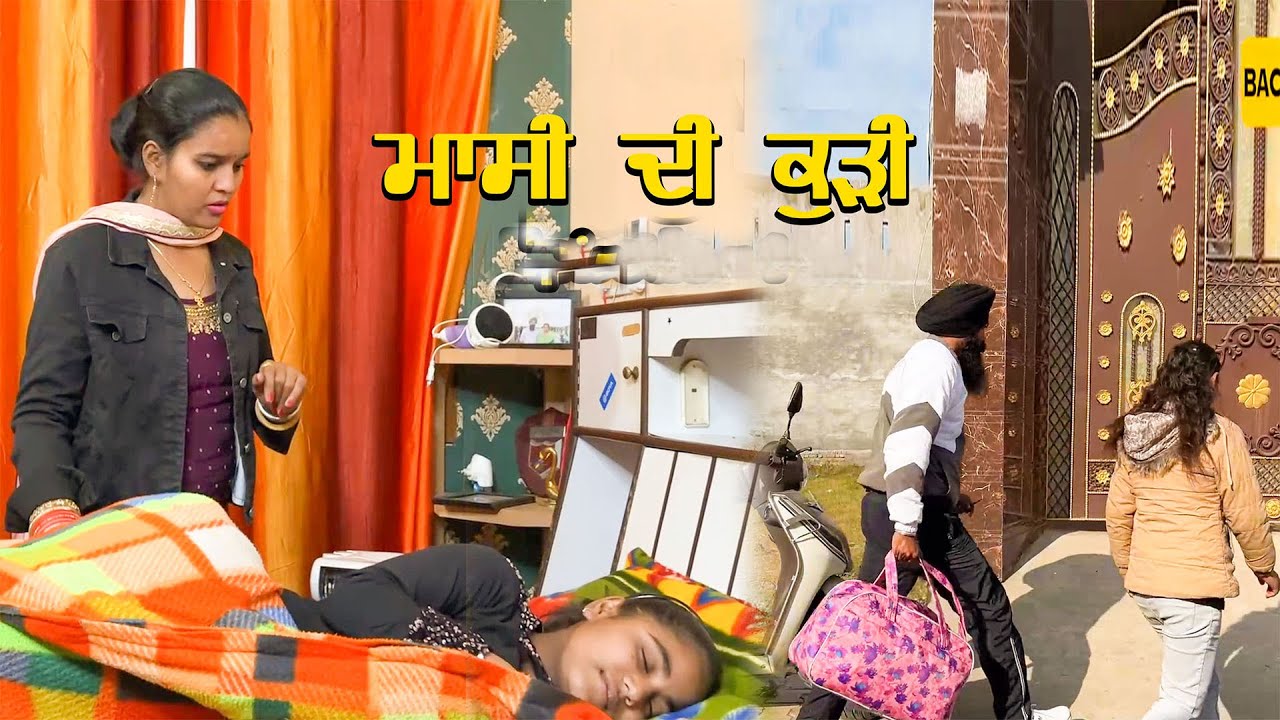 ਮਾਸੀ ਦੀ ਕੁੜੀ  | Maasi di kuri | Heart touching Punjabi video