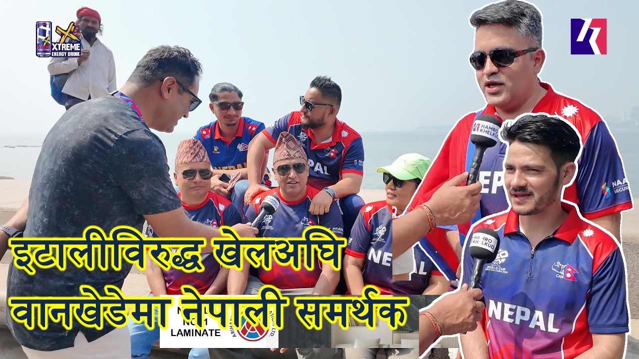 टि२० विश्वकपमा इटालीसँग खेल्नुअघि वानखेडे मैदानबाहिर उपस्थित नेपाली समर्थक