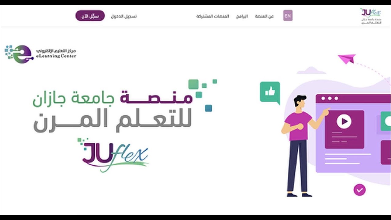 منصة جامعة جازان للتعلم المرن juflex | آلية التسجيل والدخول