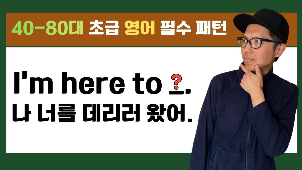40-80대 영어 초보도 바로 말하게 되는 영어 패턴 | I’m here to 패턴 회화 연습