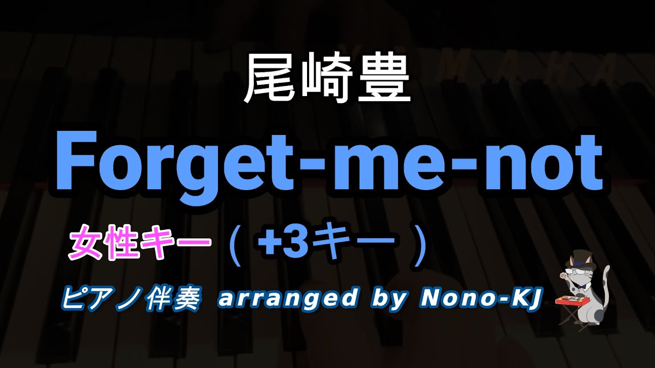 【尾崎豊 / Forget-me-not】ピアノ伴奏、カラオケ、+3キー（F）、女性キー、歌詞付き
