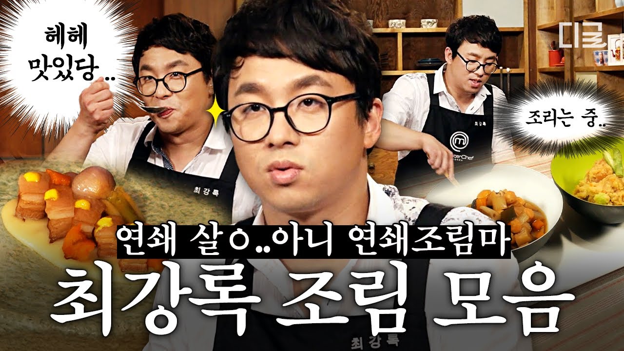 [#최강식록] 나는 조림 인간입니다..🍲〈흑백요리사2〉 우승자 최강록의 이 세상 모든 걸 졸여버리는 연쇄조림마 요리 모음🔪