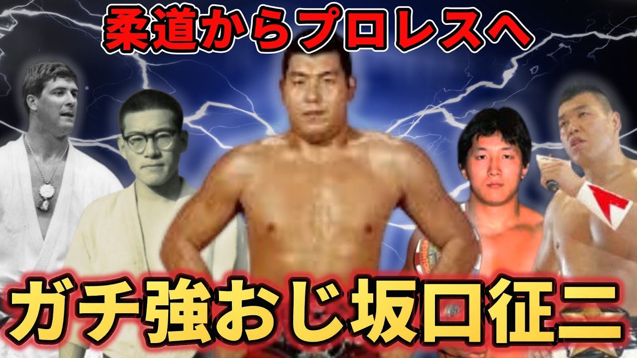 強すぎた坂口征二。前田、小川との確執の真相とは？