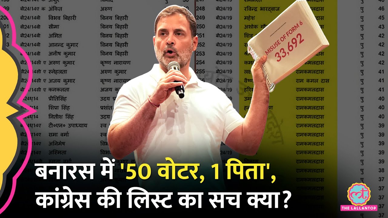 Varanasi की VoterList में 50 वोटर्स के पिता का नाम एक,Congress के वोट चोरी वाले दावे का सच जान लीजिए
