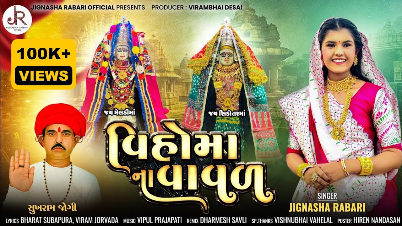 Vihoma Na Vaval || વિહોમા ના વાવળ || JIGNASHA RABARI || NEW SONG MATAJI ||@JIGNASHARABARI