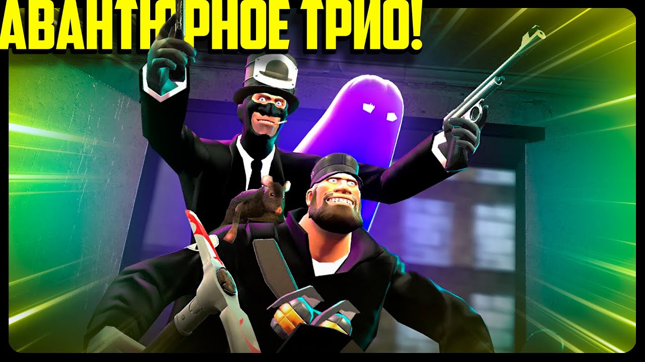 АВАНТЮРНОЕ ТРИО! | Анимация по TF2 | РУССКАЯ ОЗВУЧКА от Zers Editor