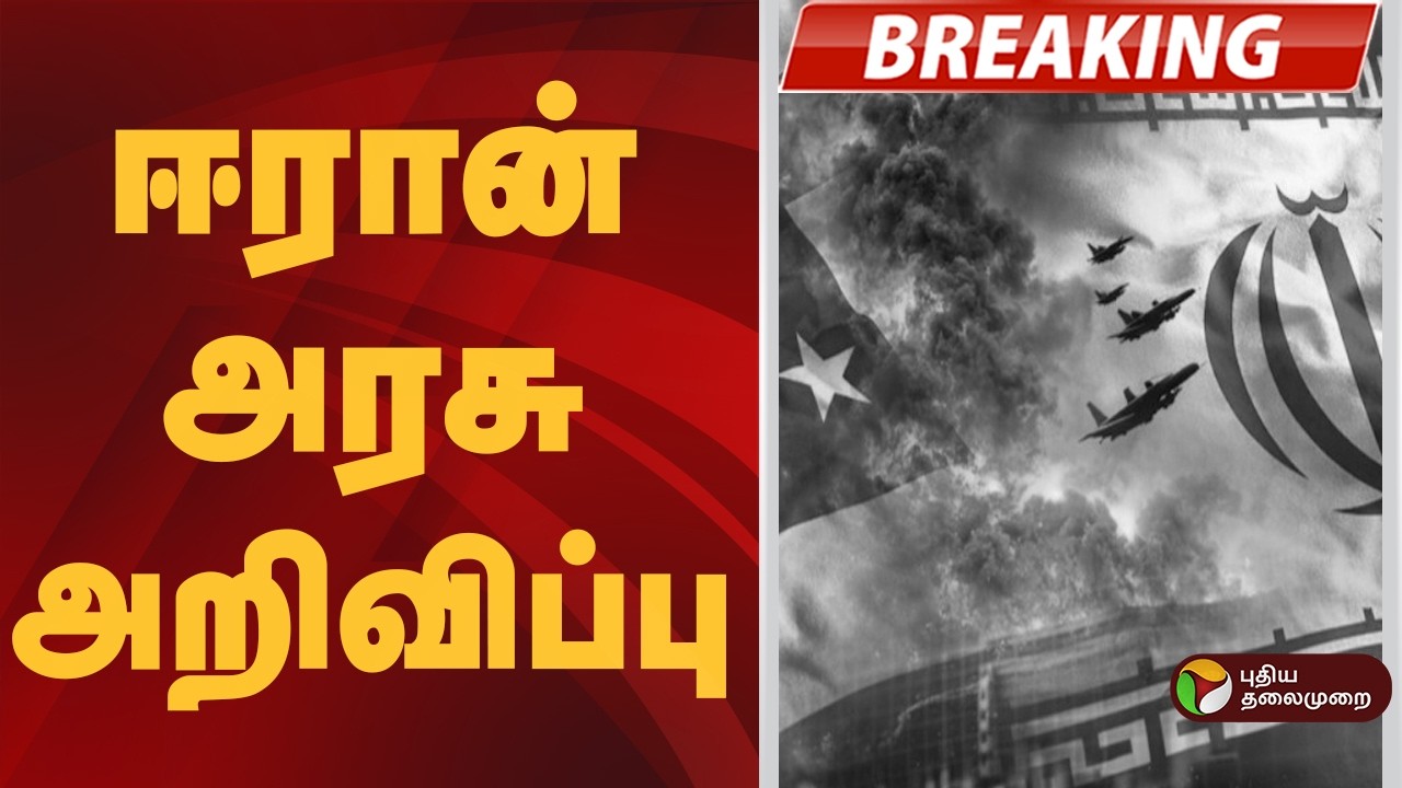 #BREAKING | ஈரான் அரசு அறிவிப்பு | Donald Trump | Iran | America | Iran War