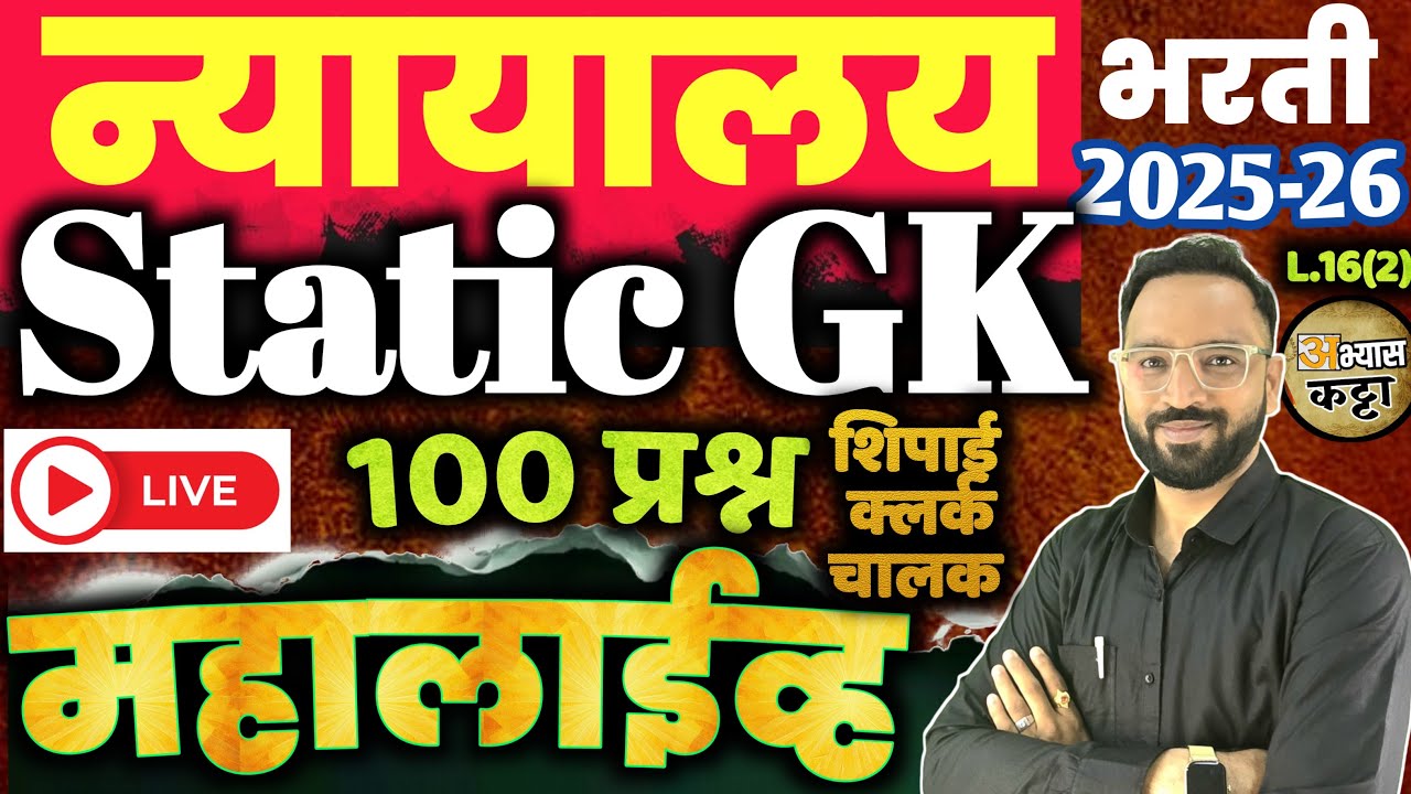 उच्च न्यायालय भरती 2026|Static GK Question |Bombay Highcourt Shipai Clerk Bharti-16(2)