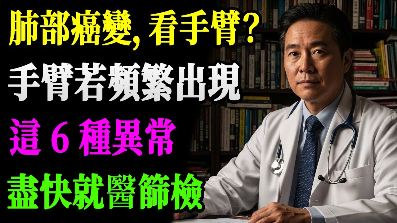 肺癌一發現就是晚期？錯！手臂早就傳6個求救訊號，你居然忽略了！