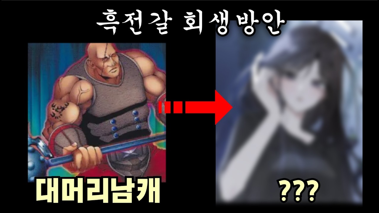 흑전갈의 10년 뒤 회생방안(10년 뒤 유희왕)