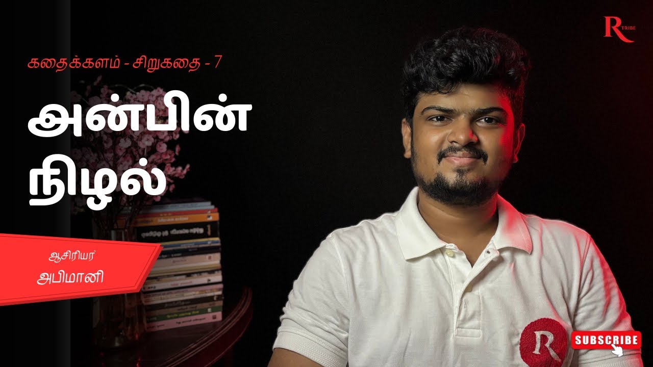 அன்பின் நிழல் by செந்தில் ஜெகன்நாதன் ❤️ - சிறுகதை - 7|ஒரு கதை சொல்லும் நிகழ்வு |Reader's Tribe