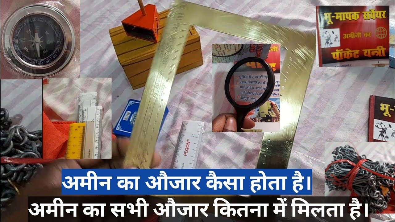 अमीन का औजार कितना में मिलता है | Get Amin's Tool Easily | ameen tools | अमीन का सभी औजार | भू मापक