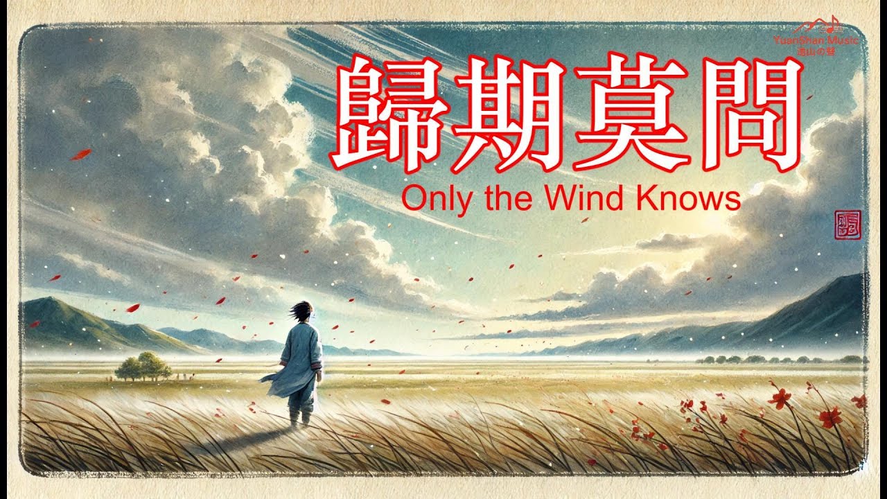 【遠山の聲】{{歸期莫問｜Only the Wind Knows}}｜原创音乐 Yuanshan Music | Original Official MV #抒情詩意流行 #古風意境 #華語流行