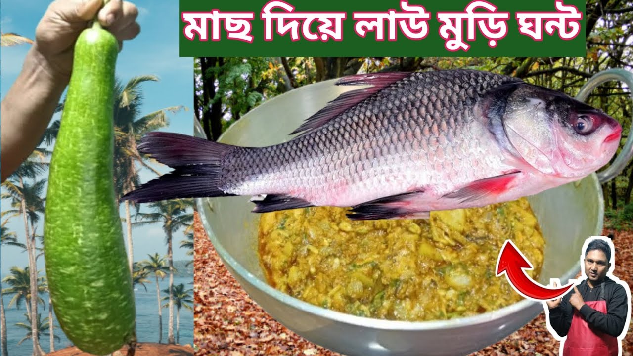 মাছ দিয়ে লাউ মুড়িখন্ড 100% একবার খেলে বারবার খাবেন/মুড়িখন্ড রেসিপি/lauki ke sath machi ki sabji/