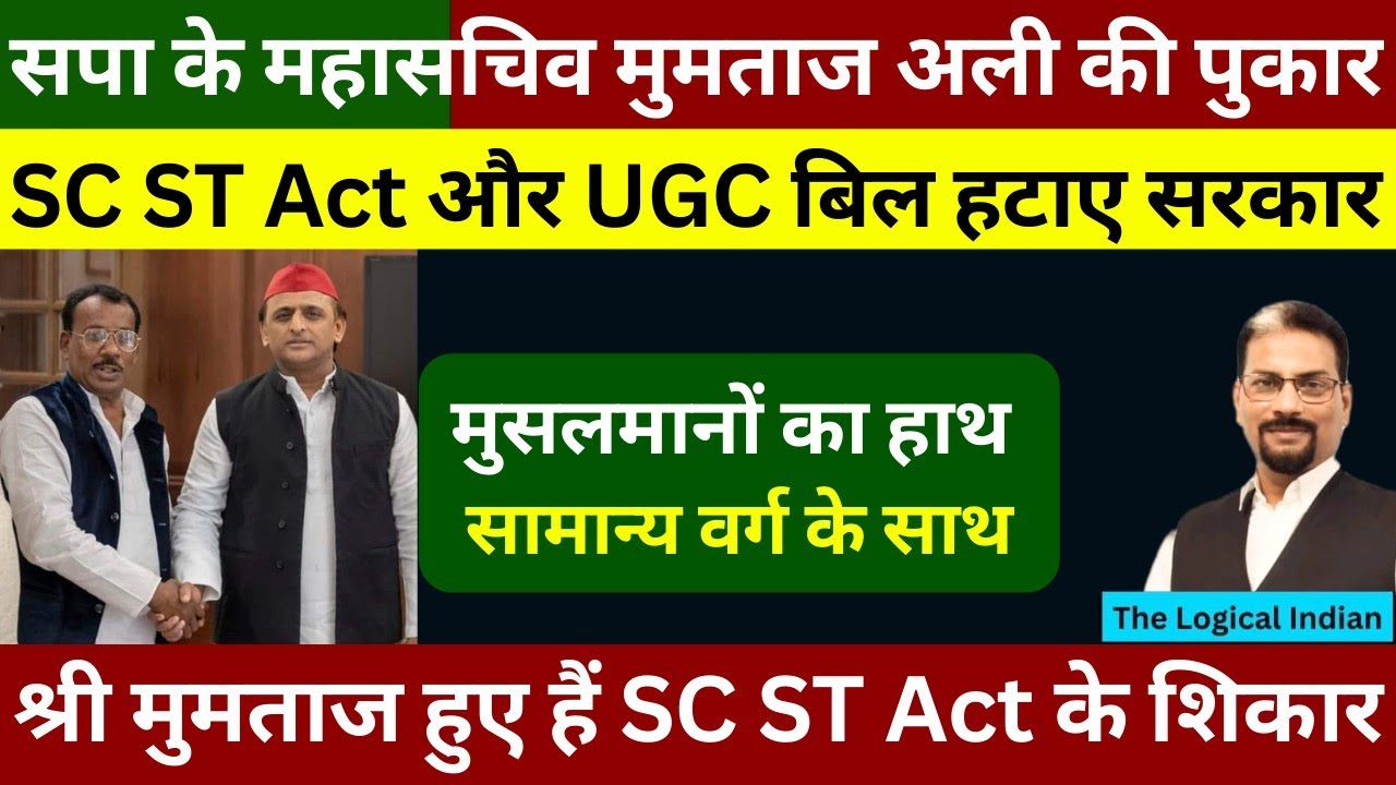 सपा नेता मुमताज अली हुए SC ST Act के शिकार। मुसलमानों और OBC से की इसे हटवाने की पुकार.