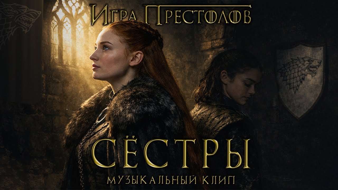 Игра Престолов: Cёстры - песня [SunoAI]