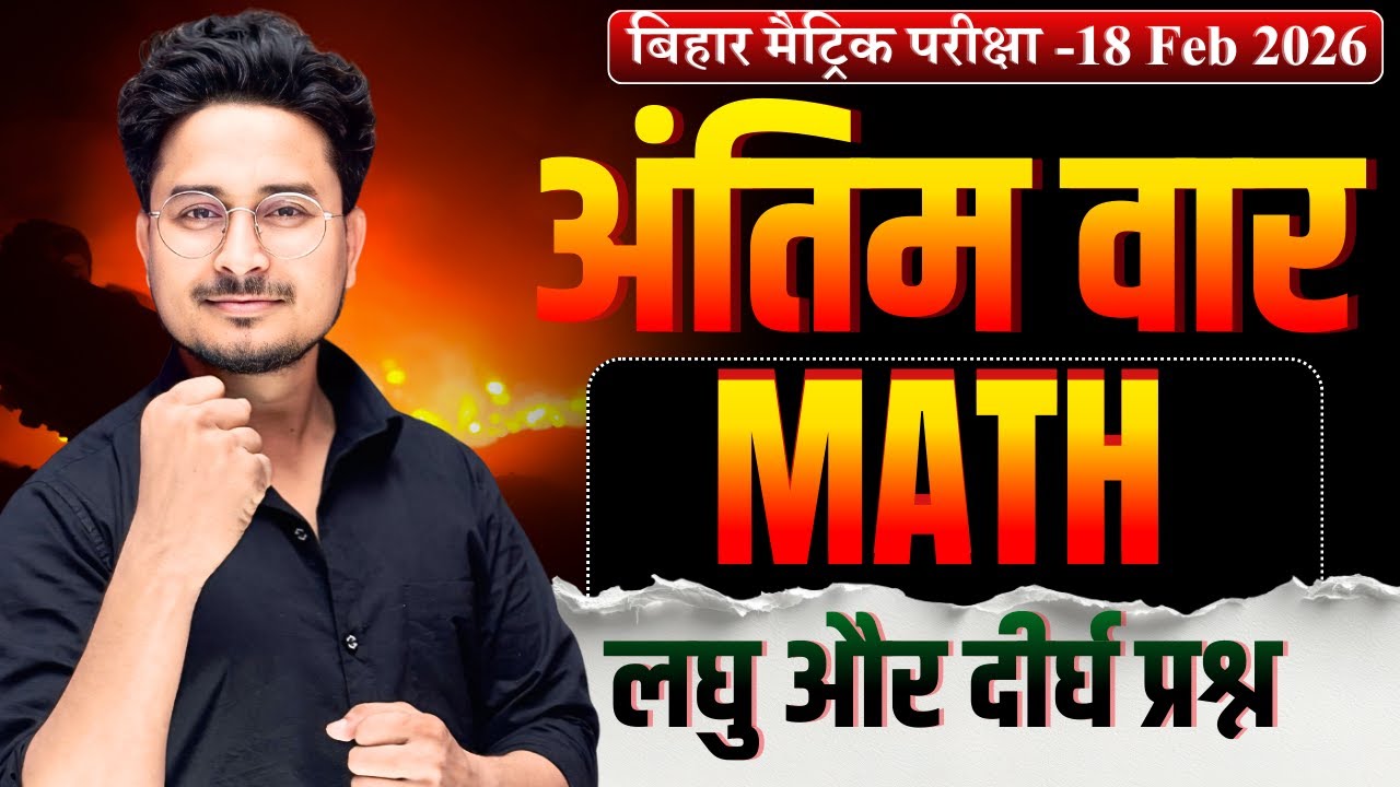 Class 10th लघु और दीर्घ प्रश्न 2026 || Bihar Board Class 10th Math Subjective question 2026