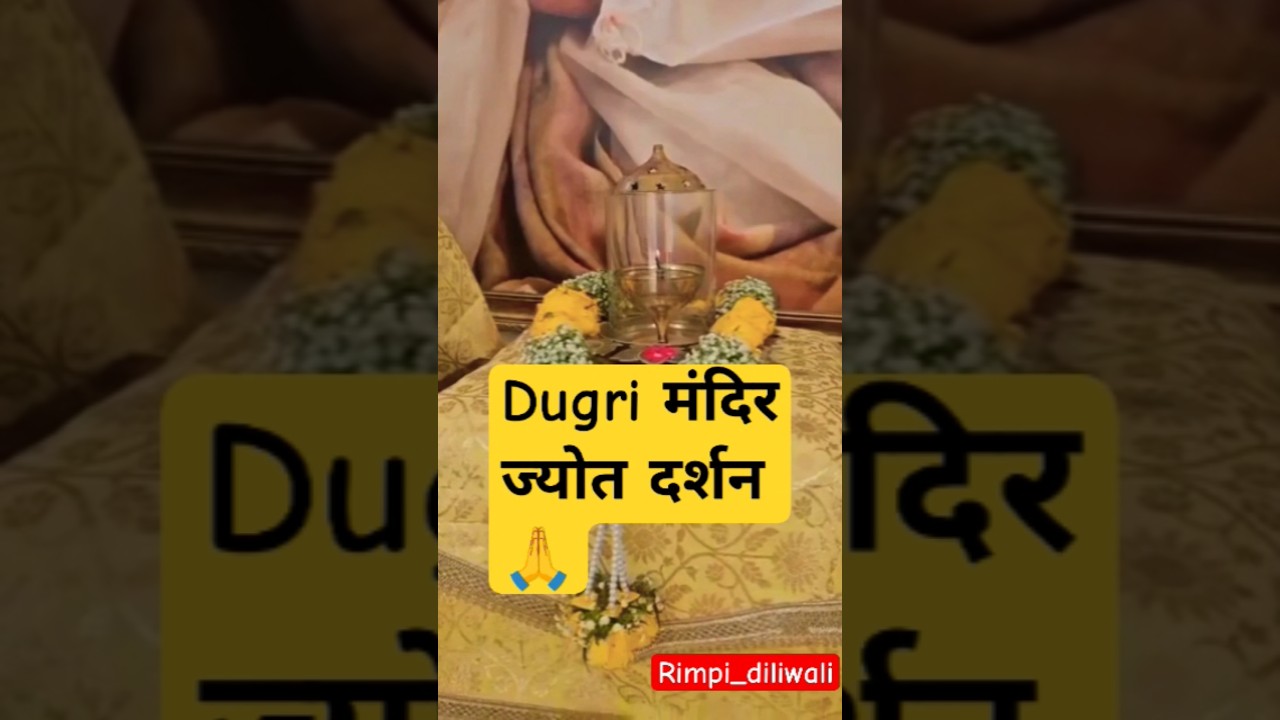dugri मंदिर guruji short video #dugri #gurujiblessings #youtubeshorts #explore #mahadev #foryou