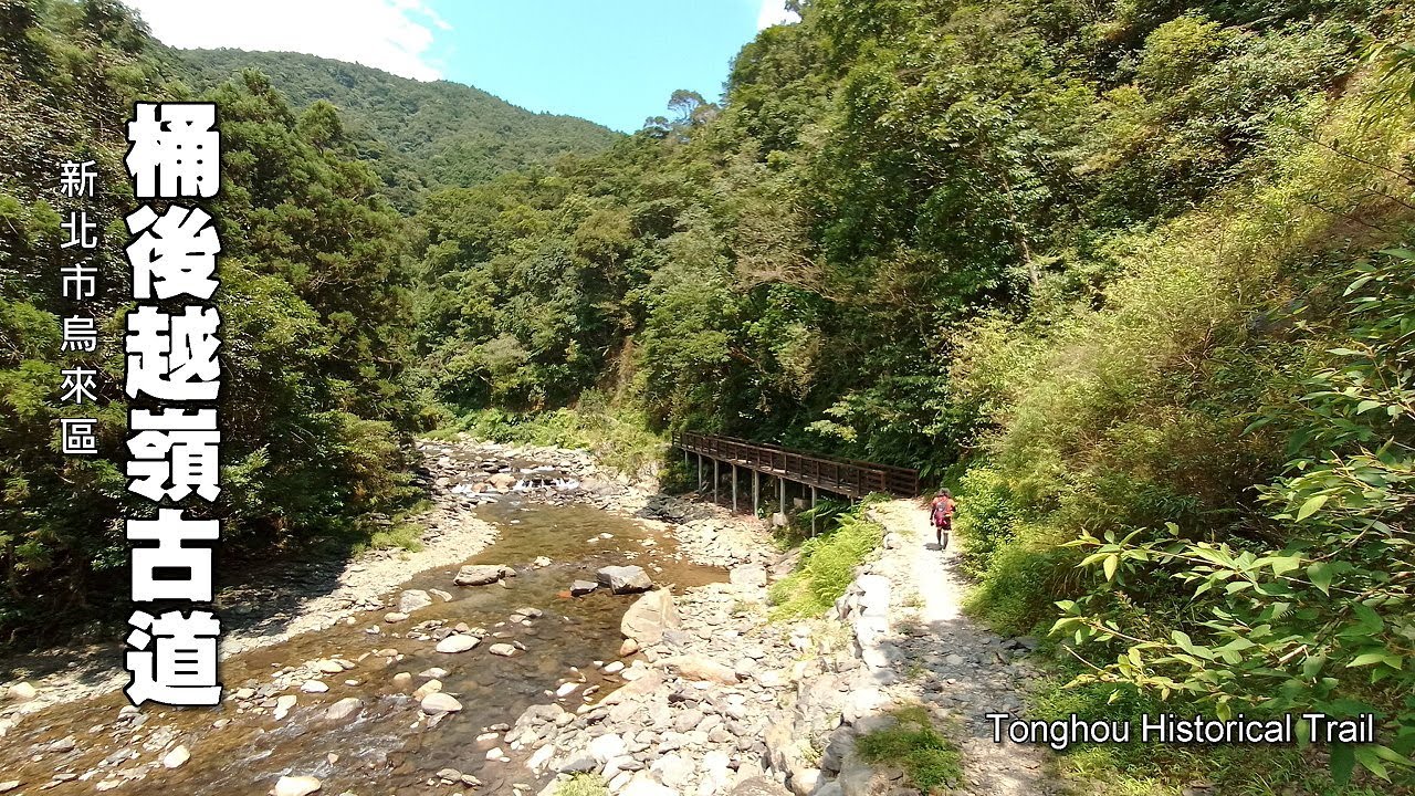 睽違多年，修復完工！超級喜歡～烏來 桶後越嶺古道 (Tonghou Historical Trail)