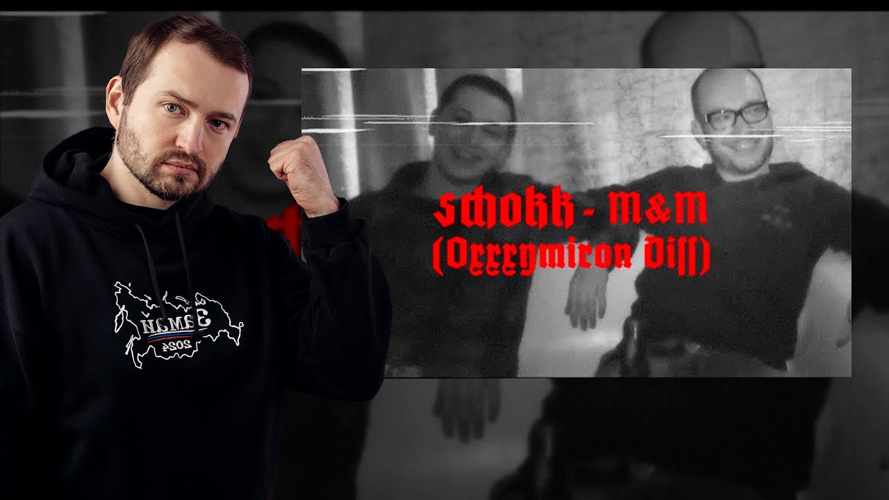 ЗАМАЙ РЕАКЦИЯ НА SCHOKK - M&M (Oxxxymiron Diss)