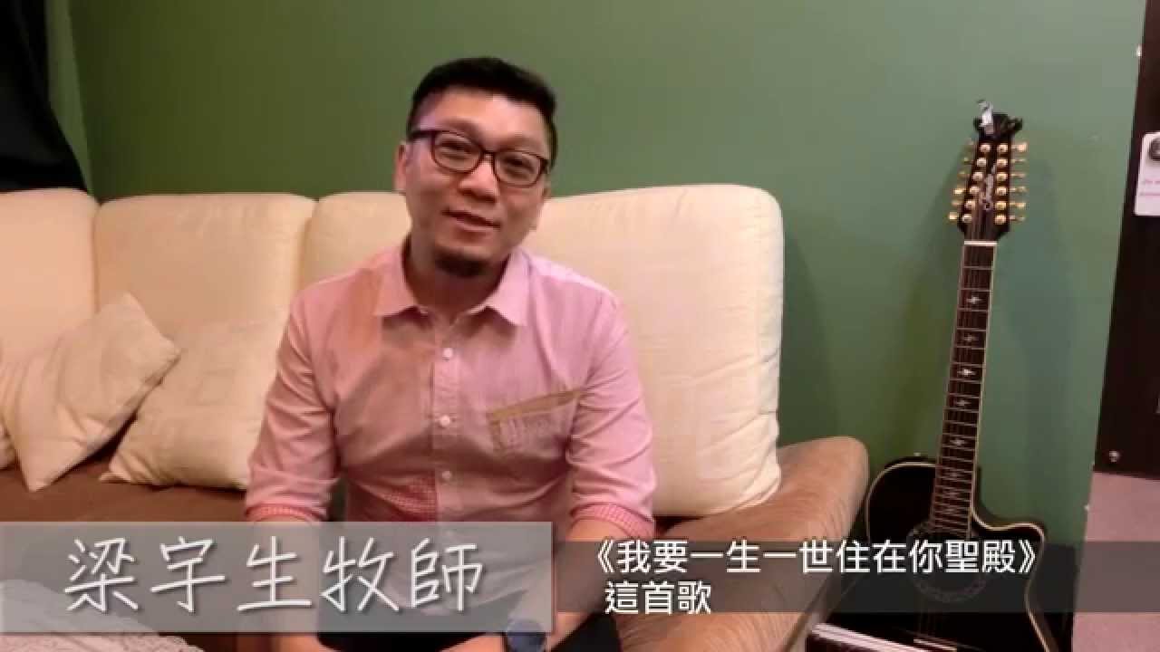 歌曲背景《我要一生一世住在你聖殿》梁宇生牧師