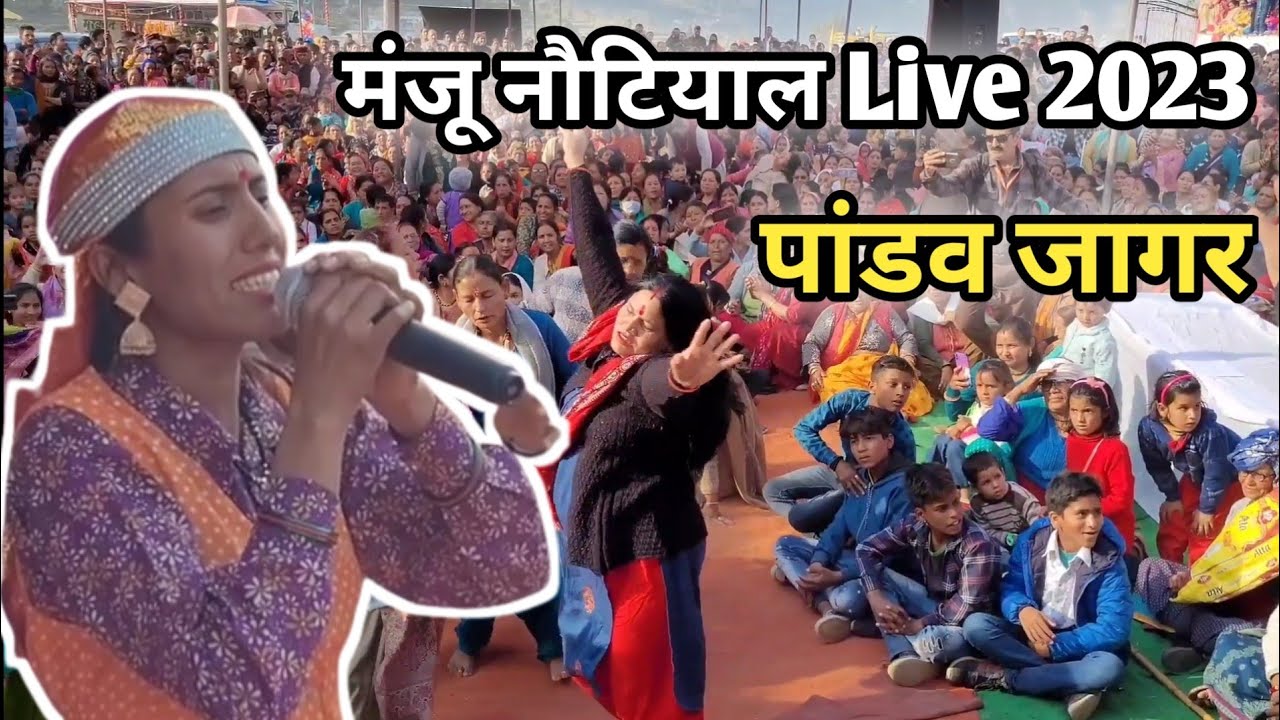 मंजू नौटियाल लाइव || पांडव जागर || Manju Nautiyal Live || Pandav Jagar 2023 Manju Nautiyal Song