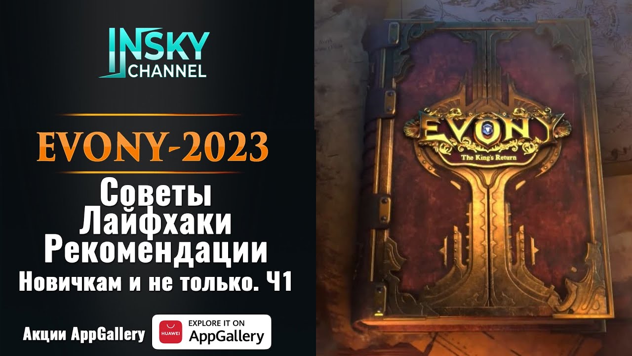 Evony. Советы, лайфаки, рекомендации. Новичкам и не только .Ч.1.