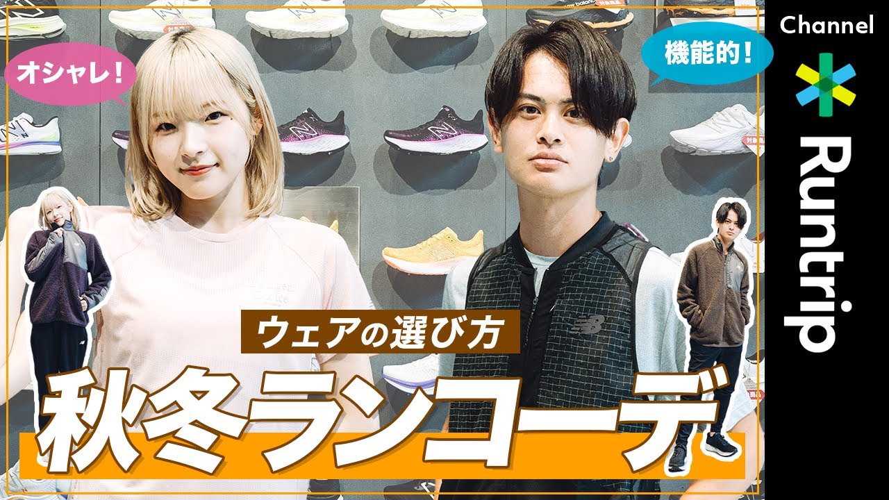 【New Balance】2023秋冬ランニングコーデ紹介｜機能性とオシャレを兼ね備えたウェアの選び方やコーデをファッションランニングアドバイザーが解説！#ニューバランス