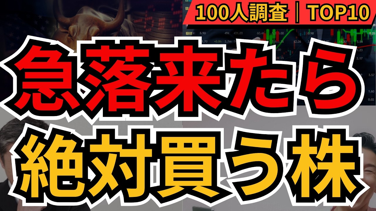 次の暴落で買うべき株ランキング｜トヨタ・三菱商事・JTほかBEST10【100人調査】