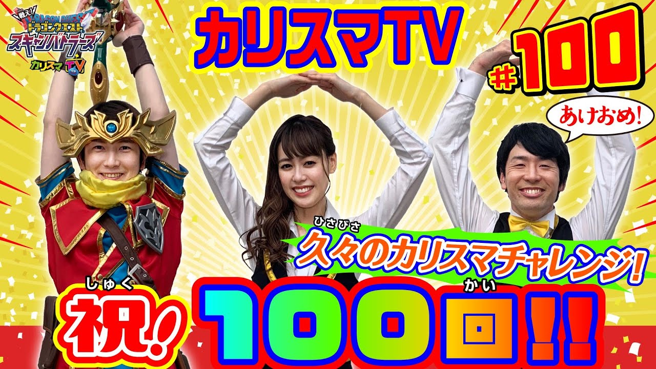 【祝！100回記念＆お正月】カリスマTV第100話　～100回記念＆あけましておめでとう！新年早々チャレンジ企画！？